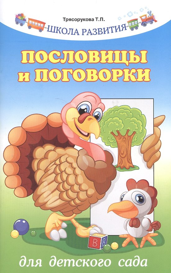 Книга Пословицы и поговорки для детского сада (Татьяна Трясорукова) — 1