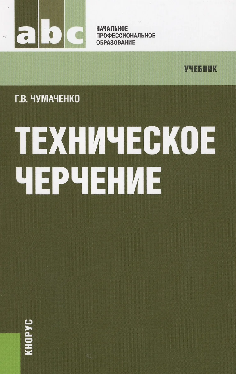 Техническое черчение: учебник - купить книгу с доставкой в  интернет-магазине «Читай-город». ISBN: 978-5-406-02341-9