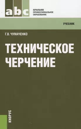 Техническое черчение: учебник — 2579373 — 1