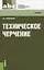 Техническое черчение: учебник — 2579373 — 1