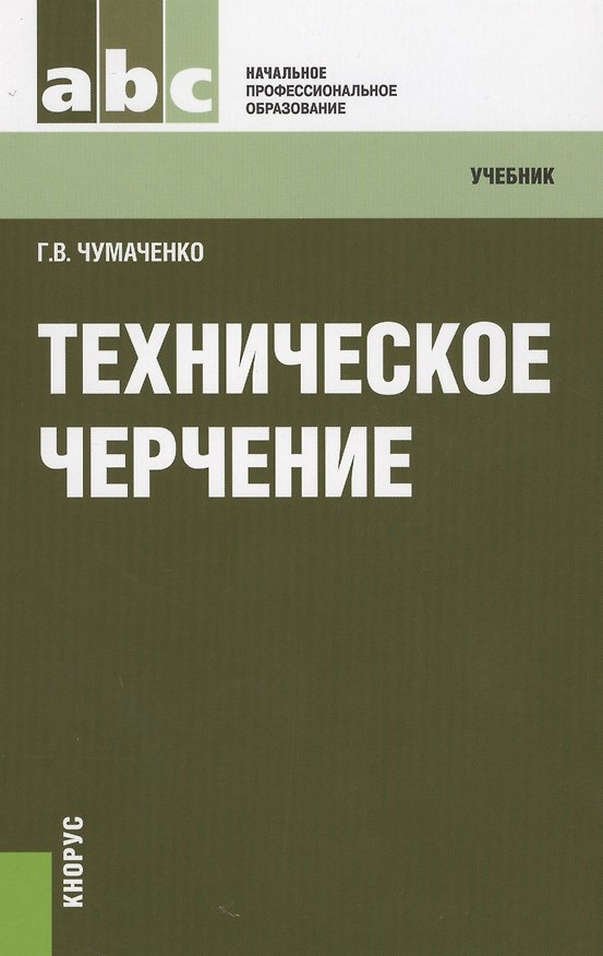 Книга Техническое черчение: учебник () — 1