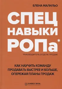 Спецнавыки РОПа Как научить команду продавать быстрее и больше… (Малильо)