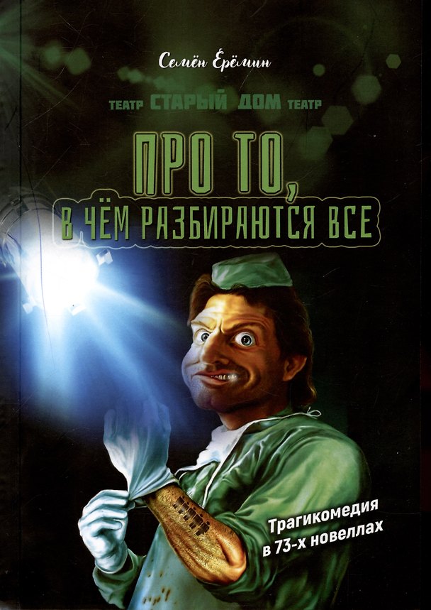 Книга Про то, в чём разбираются все (Семен Еремин) — 1