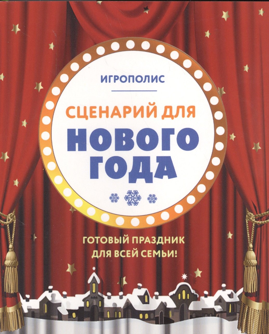 

Сценарий для Нового года. Готовый праздник для всей семьи