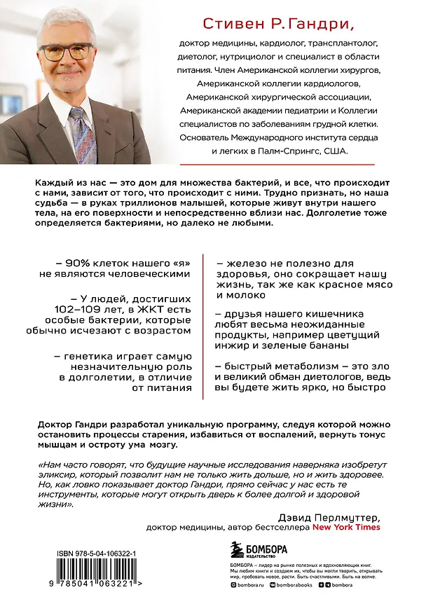 Книга Парадокс долголетия. Как оставаться молодым до глубокой старости: невероятные факты о причинах старения и неожиданные способы их преодолеть (Стивен Гандри) — 2