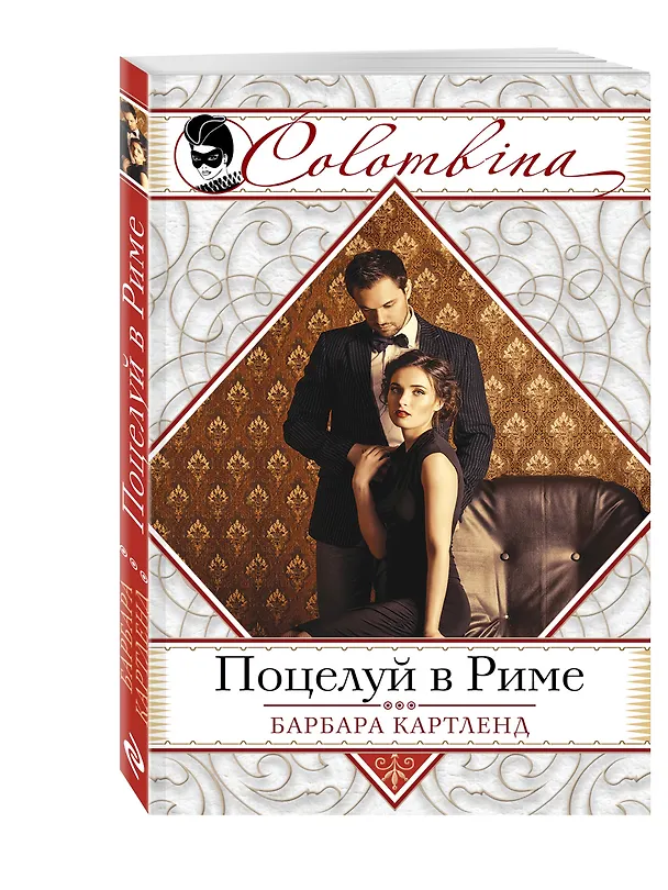 Книга Поцелуй в Риме (Барбара Картленд) — 4