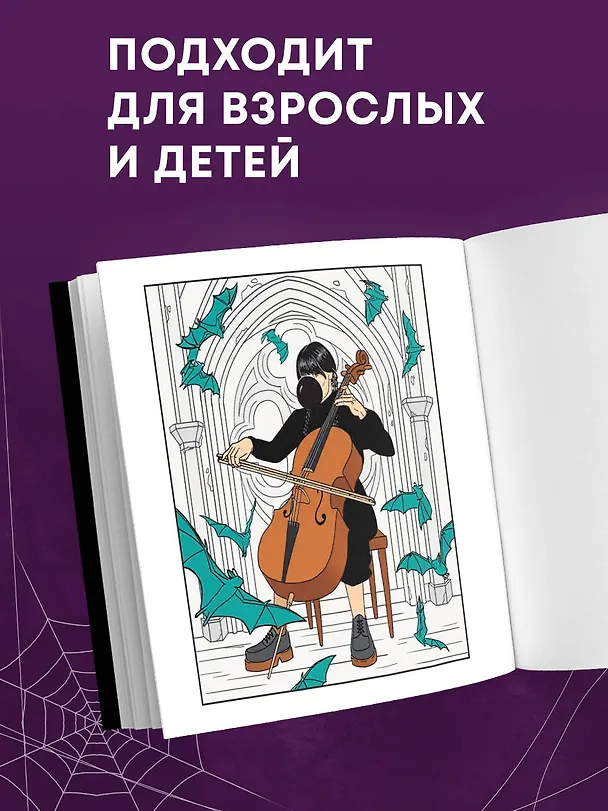 Книга Уэнсдей. Жуткая раскраска мрачных приключений (Аманда Брэк) — 8