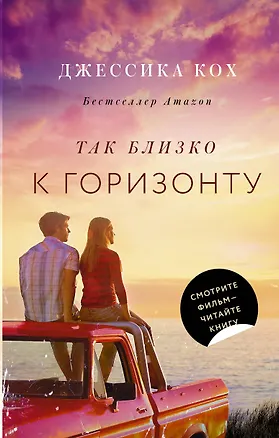 Книга Так близко к горизонту (Джессика Кох)
