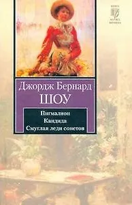 Пигмалион. Кандида. Смуглая леди сонетов