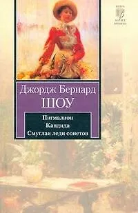 Книга Пигмалион. Кандида. Смуглая леди сонетов (Бернард Шоу)