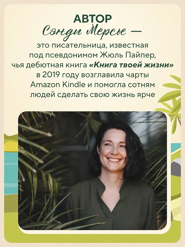 Книга Самолет до перемен. Психологический роман про исцеление души, прощение и страхи (Жюль Пайпер) — 8