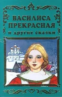 Василиса Прекрасная и другие сказки — 127300 — 1