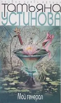 Книга Мой генерал (Татьяна Устинова) — 1