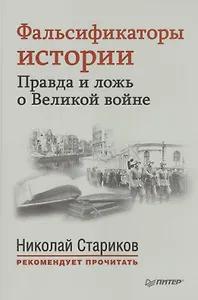 Фальсификаторы истории. Правда и ложь о Великой войне. С предисловием Николая Старикова.[Совинформбюро. Фальсификаторы истории (историческая справка)]