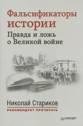 Фальсификаторы истории. Правда и ложь о Великой войне. С предисловием Николая Старикова.[Совинформбюро. Фальсификаторы истории (историческая справка)] — 2494385 — 1