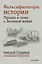 Фальсификаторы истории. Правда и ложь о Великой войне. С предисловием Николая Старикова.[Совинформбюро. Фальсификаторы истории (историческая справка)] — 2494385 — 1