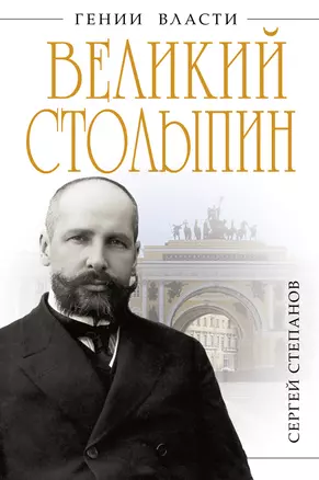 Великий Столыпин. "Не великие потрясения, а Великая Россия" — 2333362 — 1