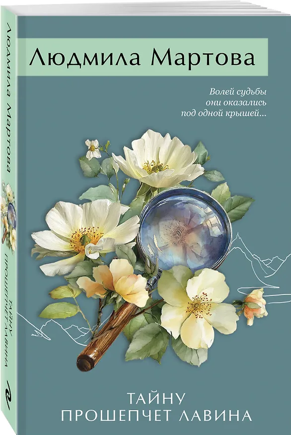 Книга Тайну прошепчет лавина (Людмила Мартова) — 4