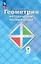 Математика. Геометрия. 9 класс. Базовый уровень. Методические рекомендации. Учебное пособие — 3109437 — 1