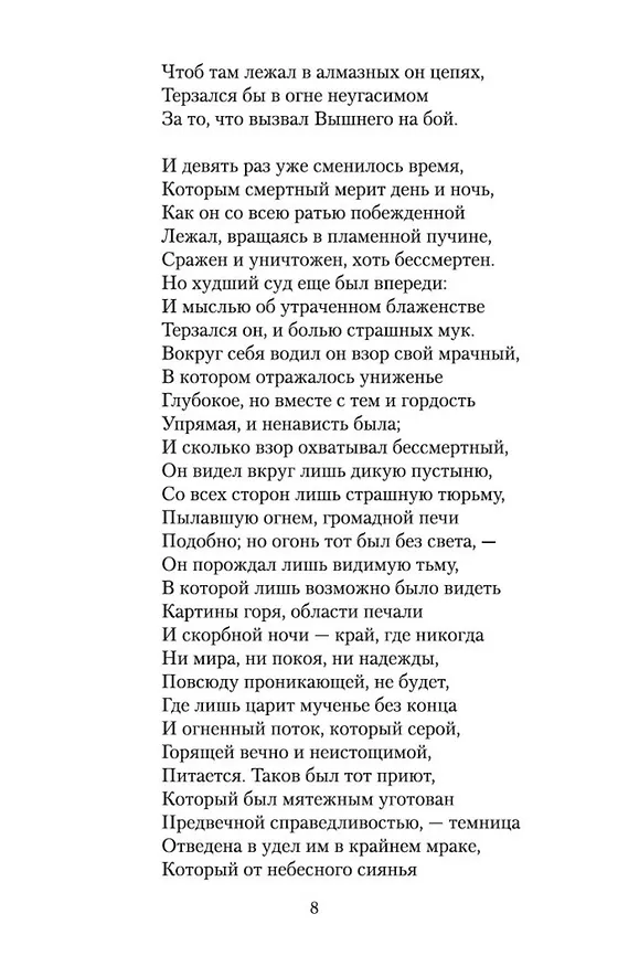 Книга Потерянный рай (Джон Мильтон) — 9