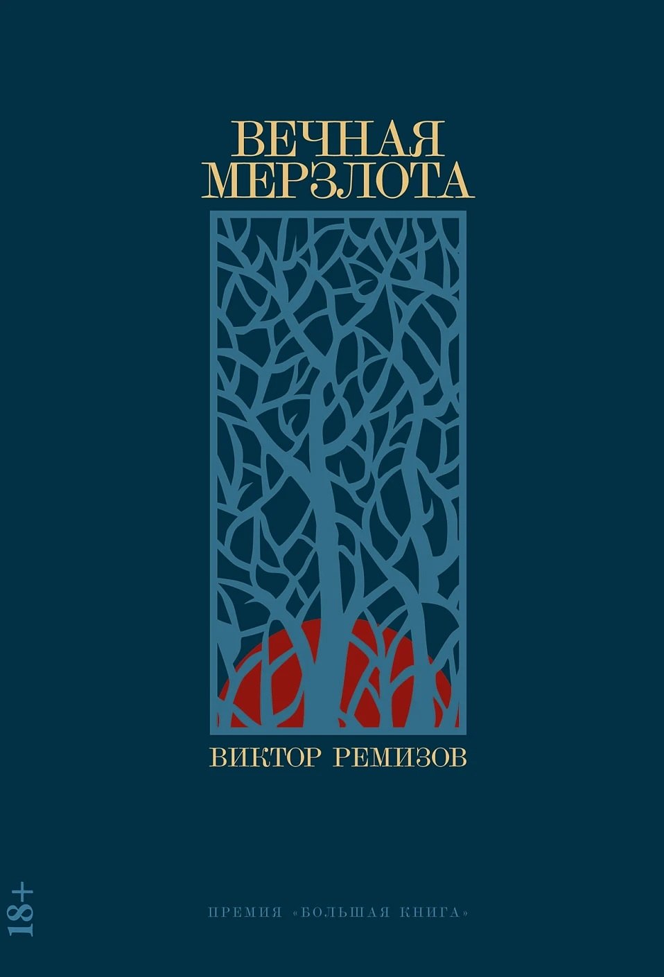 

Вечная мерзлота: роман