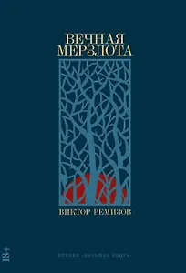 Вечная мерзлота: роман