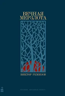 Вечная мерзлота: роман