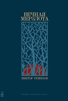 Вечная мерзлота: роман