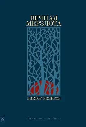 Книга Вечная мерзлота: роман (Виктор Ремизов)
