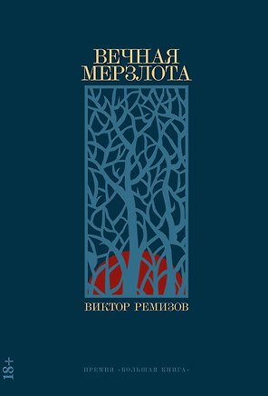Вечная мерзлота: роман