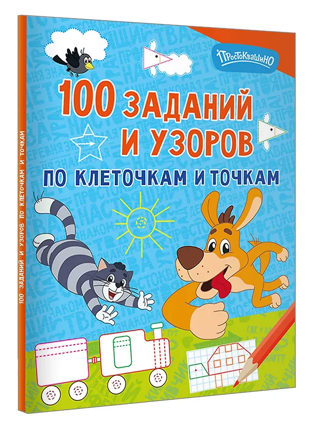 Книга 100 заданий и узоров по клеточкам и точкам () — 4