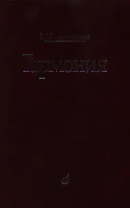 Гармония: учебник