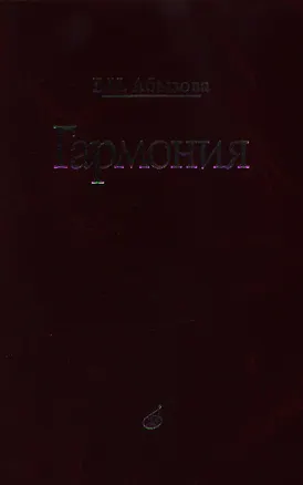 Книга Гармония: учебник ()