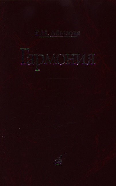 Книга Гармония: учебник () — 1