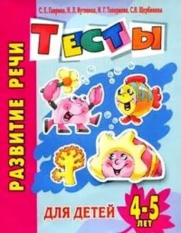 Развитие речи Тесты для детей 4-5 лет (мягк)(Детский сад  день за днем). Гаврина С. (Аст) — 2145967 — 1