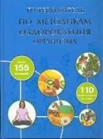 Путеводитель по методикам оздоровления организма — 2177925 — 1