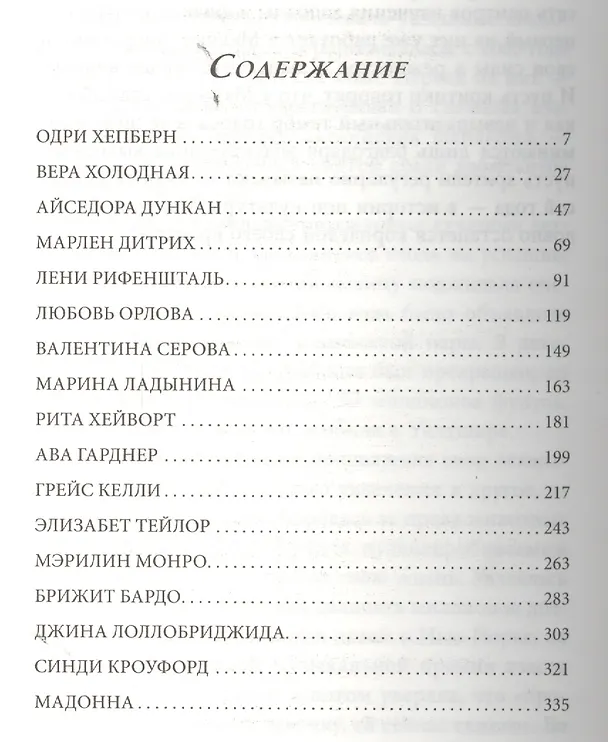 Книга Пленительные женщины. Одри Хепберн, Элизабнт Тейлор, Мэрилин Монро, Мадонна и другие (Виталий Вульф) — 4