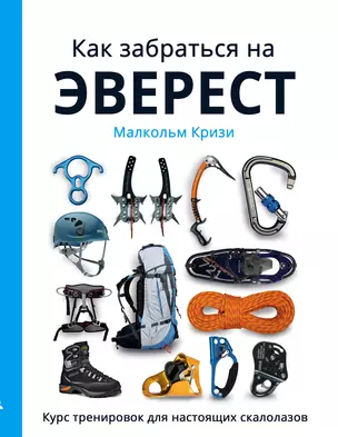 Как забраться на Эверест?Курс тренировок для настоящих скалолазов — 2537760 — 1