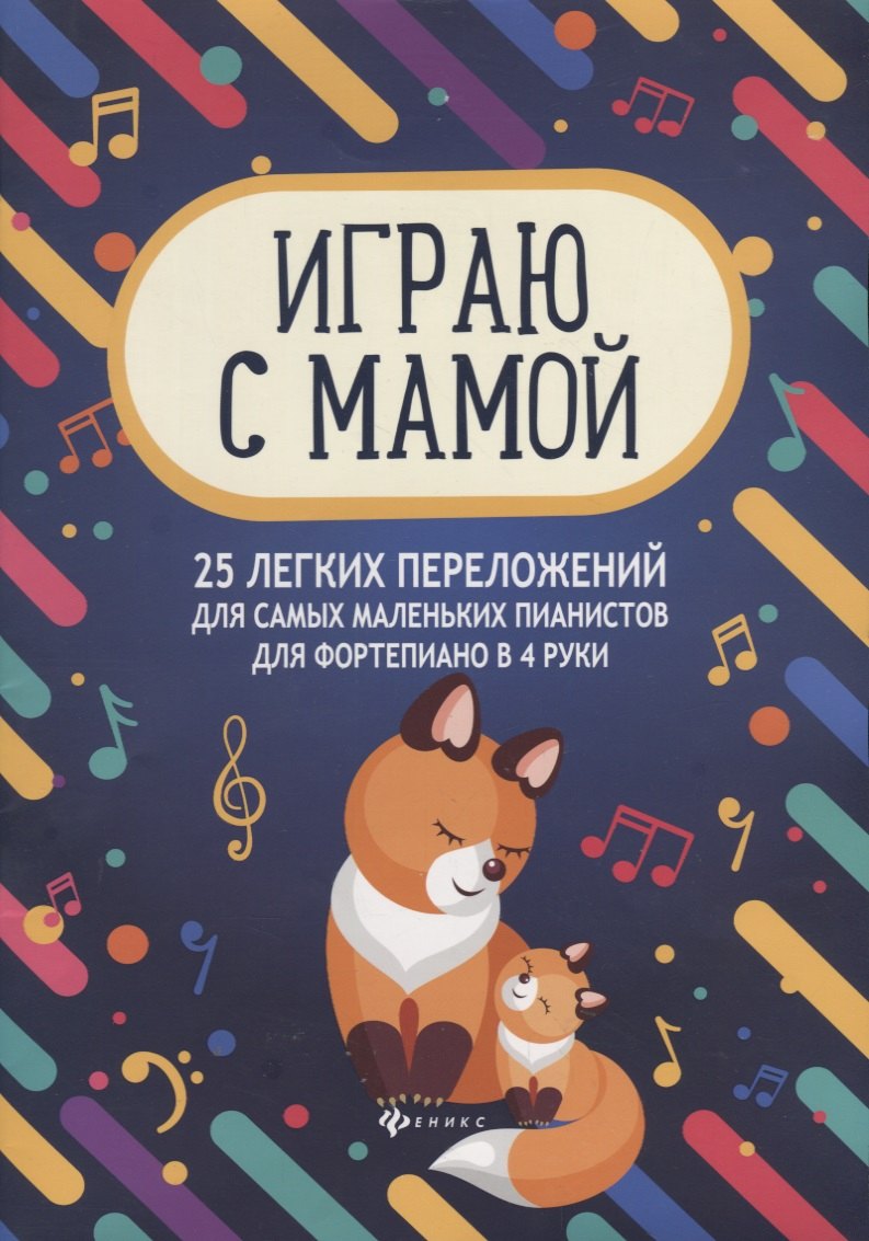 

Играю с мамой 25 легких переложений для самых маленьких пианистов Уч.-мет. пос. (мМПН) Королькова