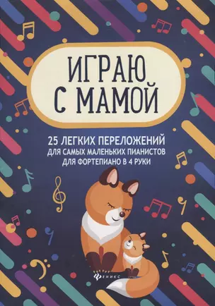 Играю с мамой 25 легких переложений для самых маленьких пианистов Уч.-мет. пос. (мМПН) Королькова — 2662460 — 1