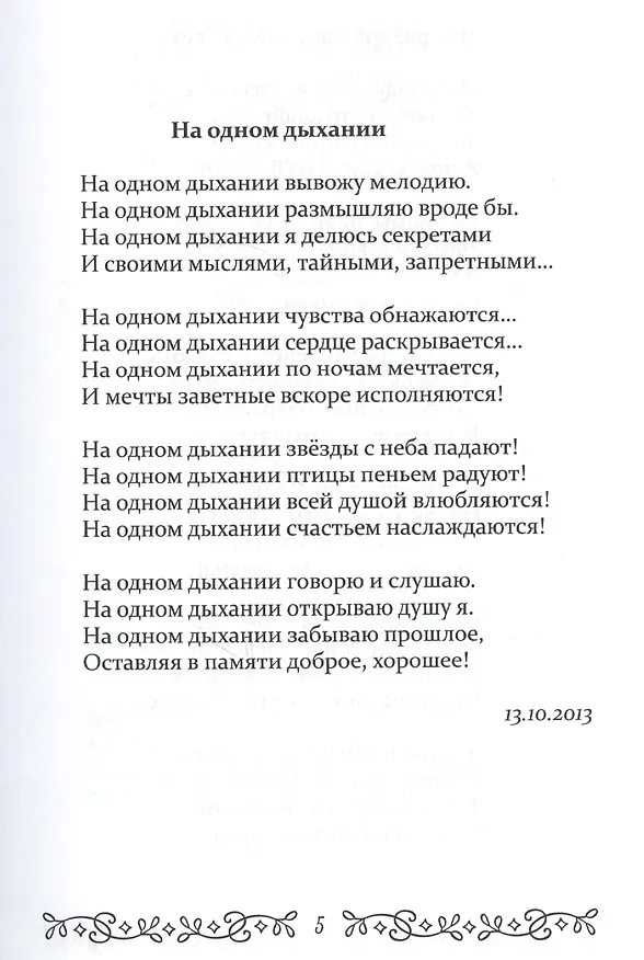 Книга На одном дыхании… (Екатерина Пахомова) — 2