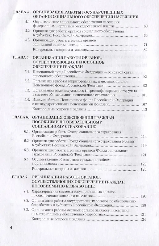 Книга Организация работы органов социального обеспечения в Российской Федерации. Учебник () — 3