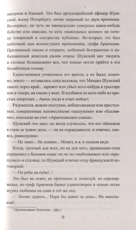 Книга Аракчеевский сынок (Евгений Салиас де Турнемир) — 3
