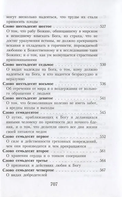 Книга Слова подвижнические преподобного Исаака Сирина (Исаак Сирин) — 9