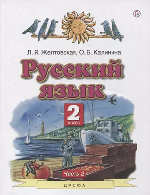Русский язык. 2 класс. Учебник в 2-х частях. Часть2 — 2848666 — 1