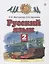 Русский язык. 2 класс. Учебник в 2-х частях. Часть2 — 2848666 — 1