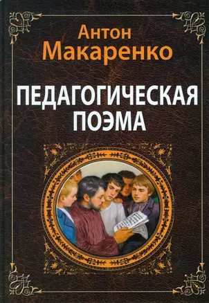 Педагогическая поэма — 3007357 — 1