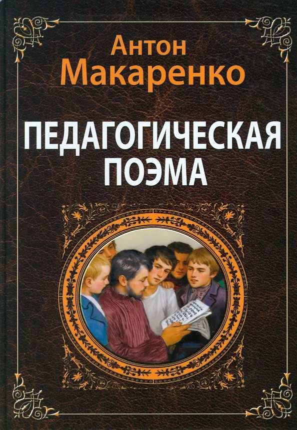 Книга Педагогическая поэма (Антон Макаренко) — 1