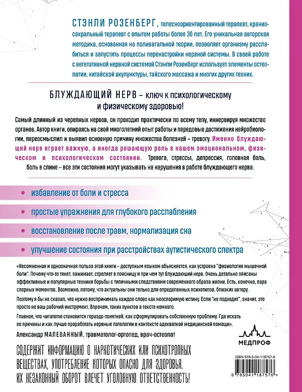 Книга Блуждающий нерв. Руководство по избавлению от тревоги и восстановлению нервной системы (Стэнли Розенберг) — 2