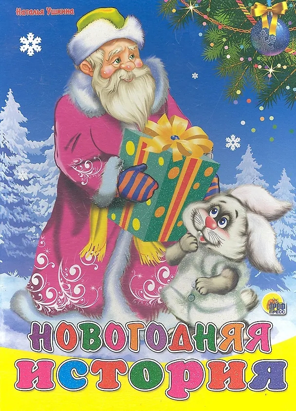 Книга Новогодняя история (Наталья Ушкина) — 1